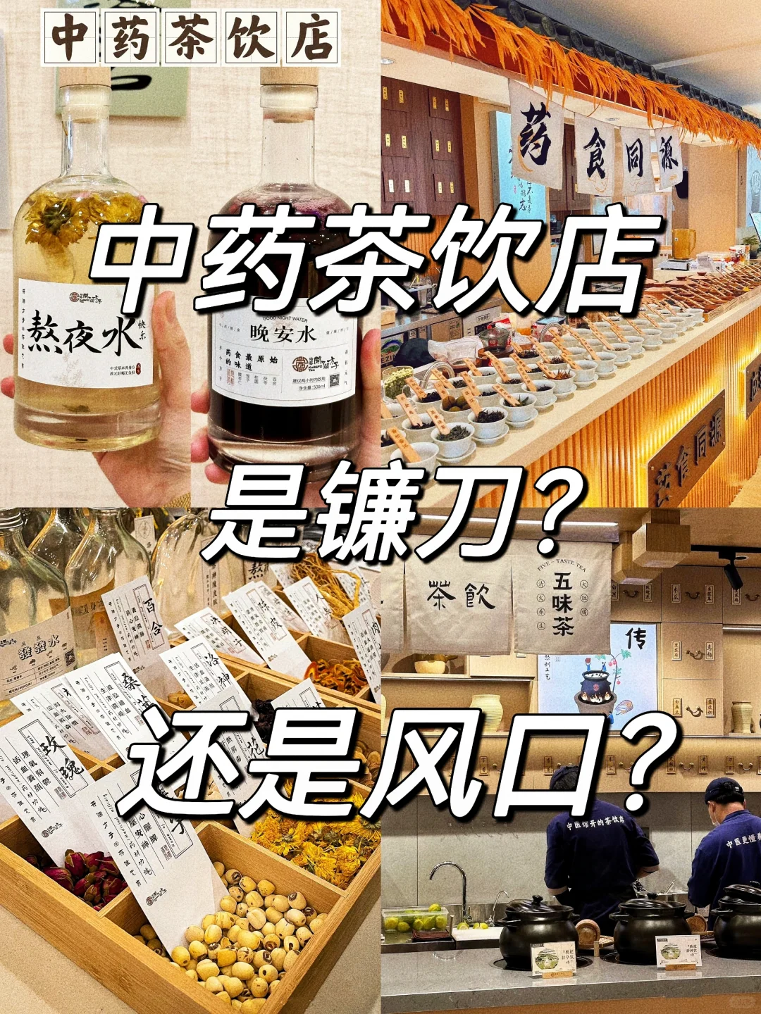 中药茶饮店 是镰刀❌还是风口💥配图1