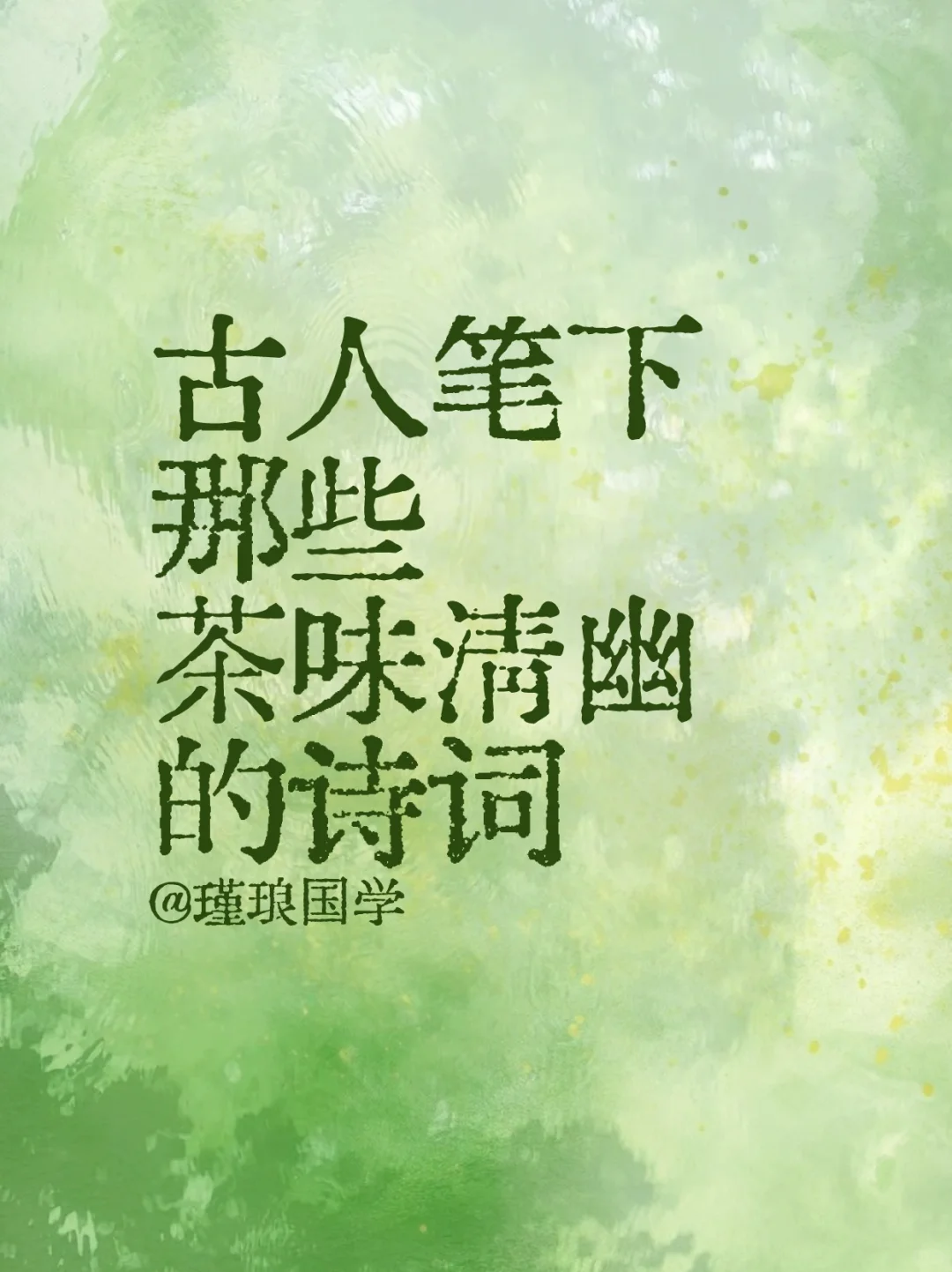 古人笔下那些茶味清幽的诗词~配图1