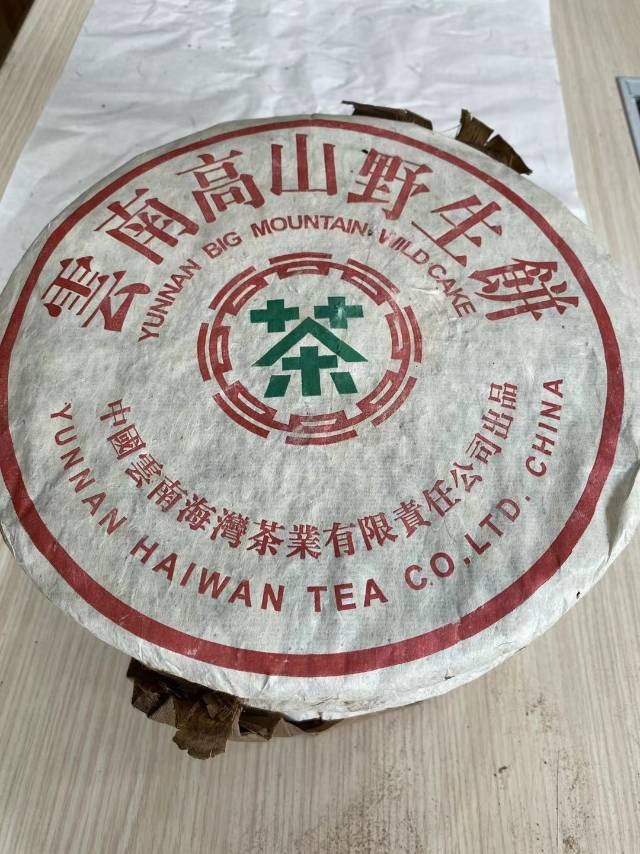 99年老同志高山野生饼配图1
