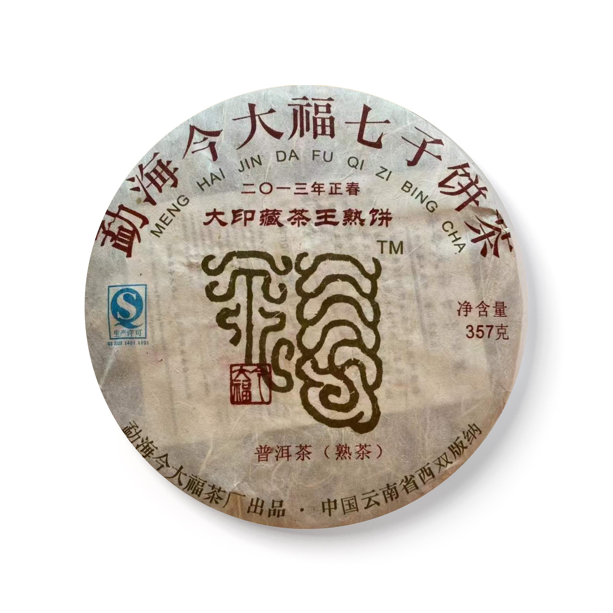 2013 大印藏茶王熟饼 包装