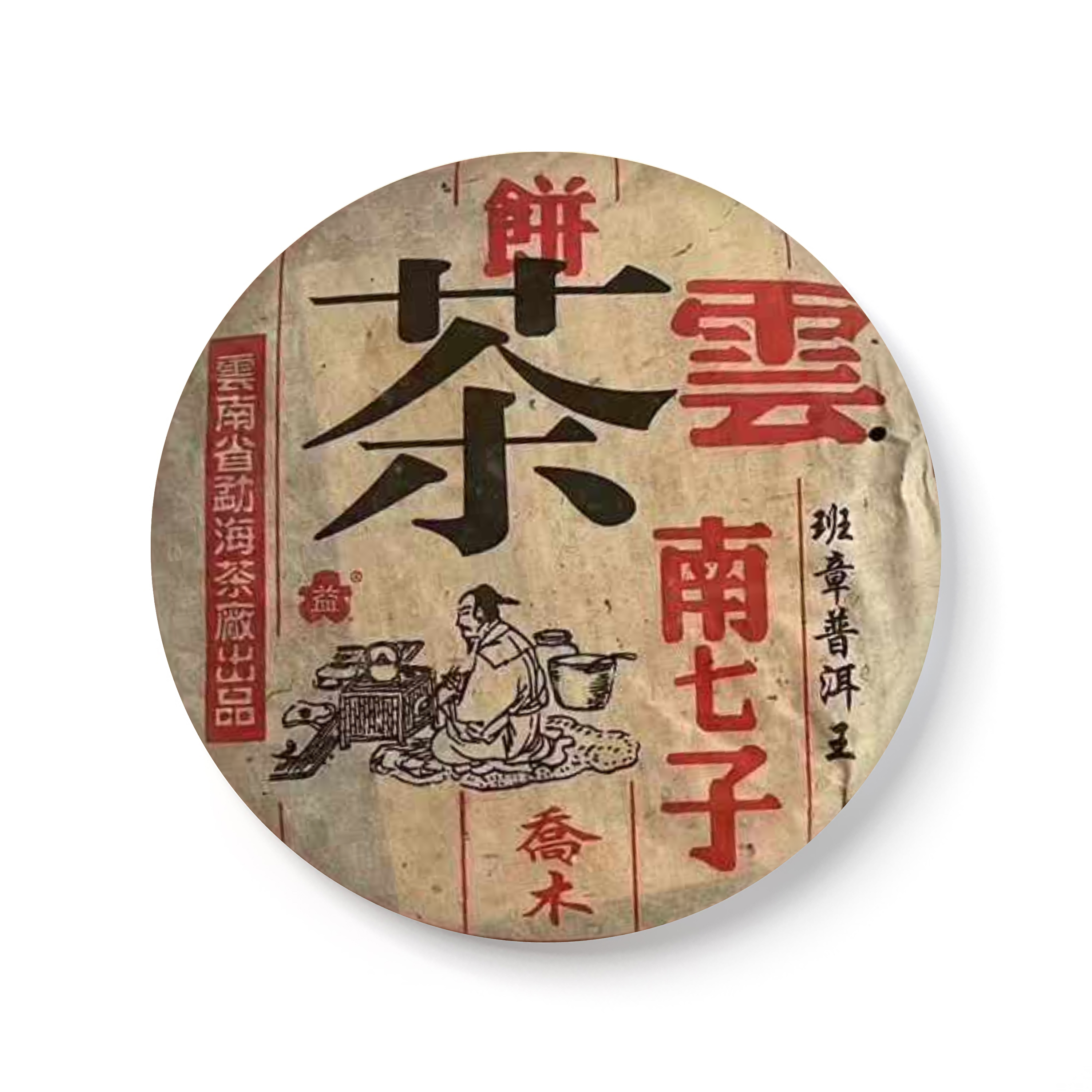 1999年 陆羽班章1号(黑色版) 包装