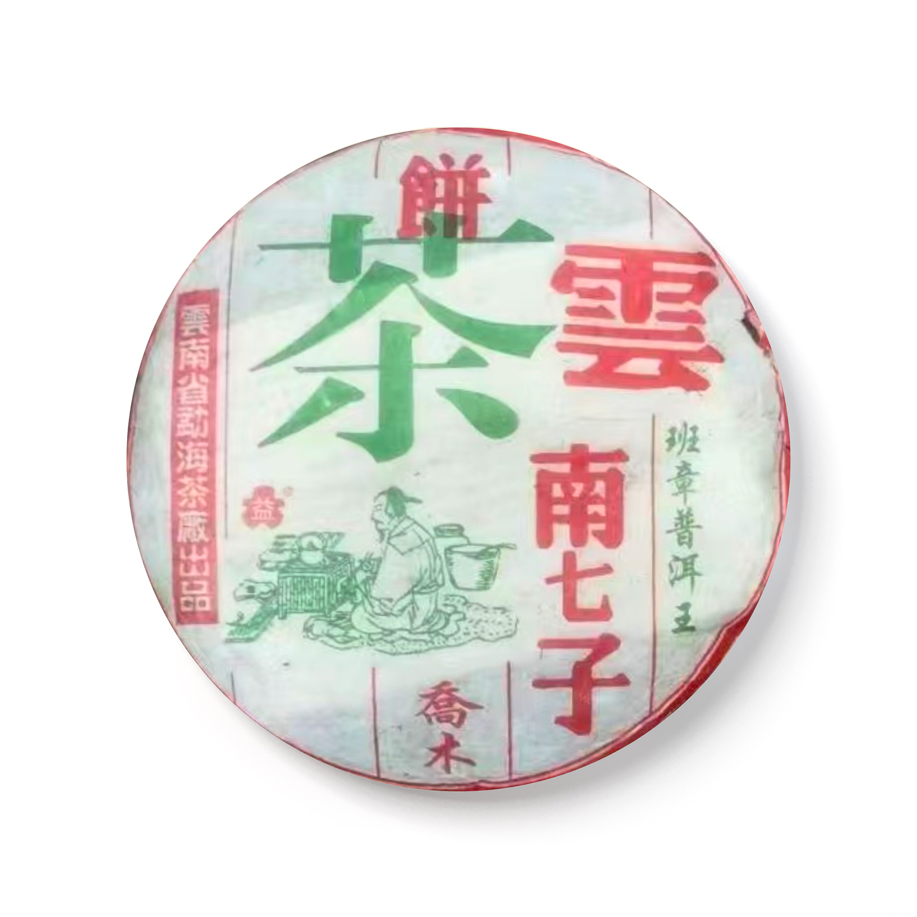 1999年 陆羽班章1号(绿色版) 包装