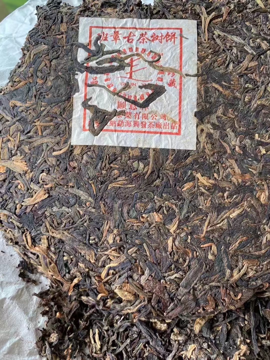 04年興發顺意班章古茶树饼配图4