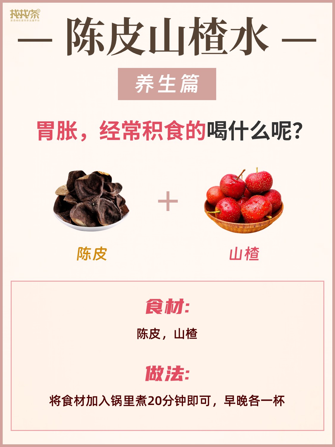 陈皮10组“黄金搭档”❗️坚持喝养肝健脾胃配图4