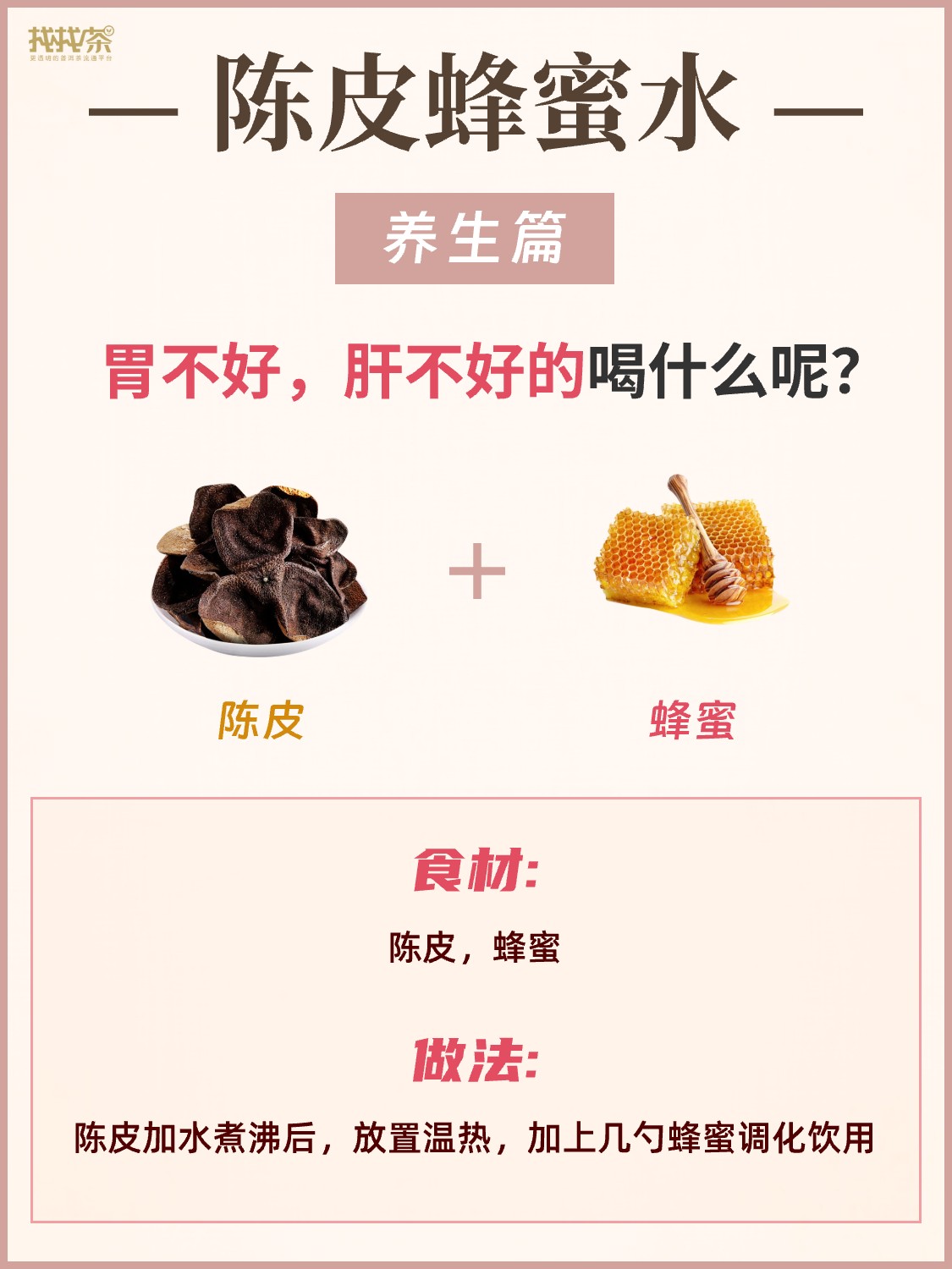 陈皮10组“黄金搭档”❗️坚持喝养肝健脾胃配图10
