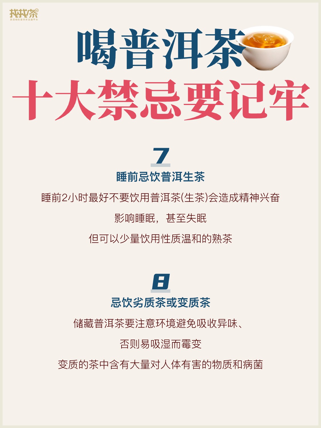喝普洱茶的十大禁忌,看看你中招没?配图4