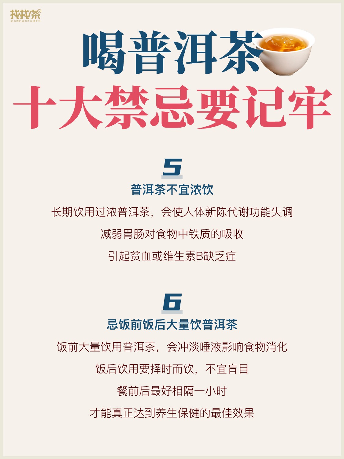 喝普洱茶的十大禁忌,看看你中招没?配图3