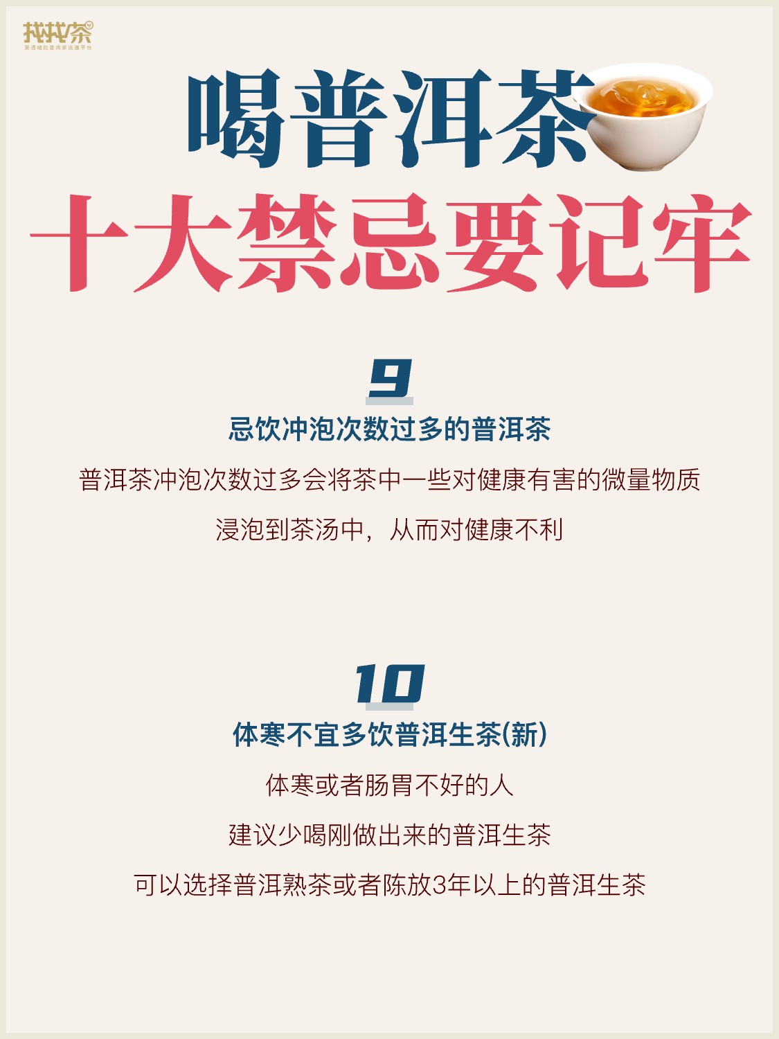 喝普洱茶的十大禁忌,看看你中招没?配图5
