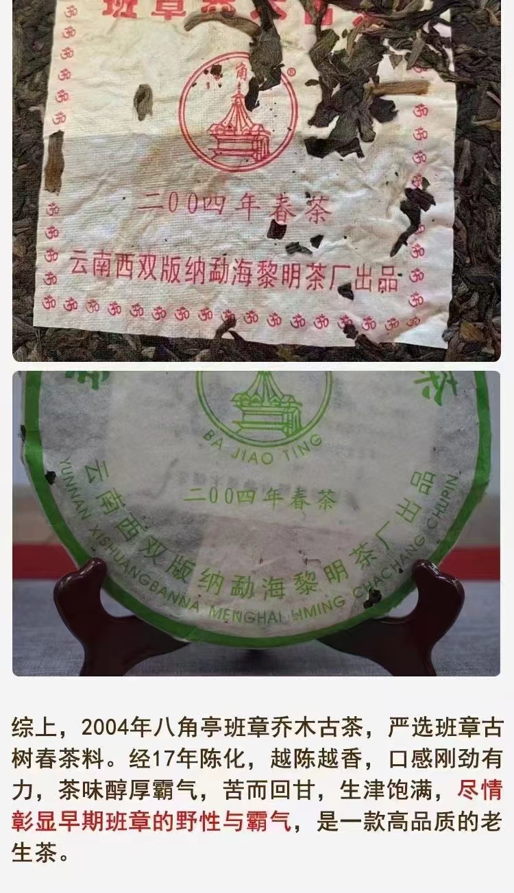 红飞班章2004年黎明 班章乔木古茶 (朱红飞)平铺配图6