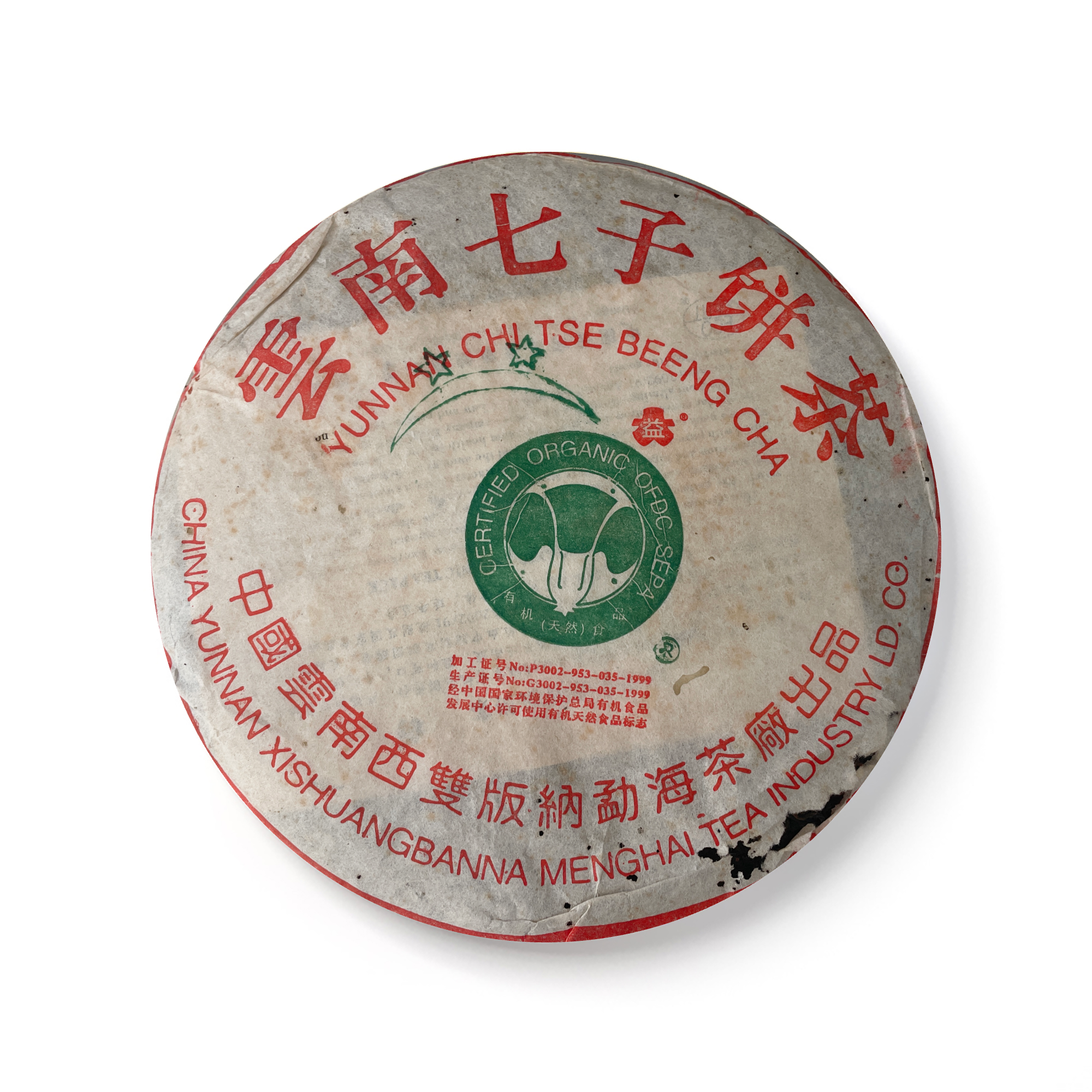 2003年 二星班章青饼(散提) 包装