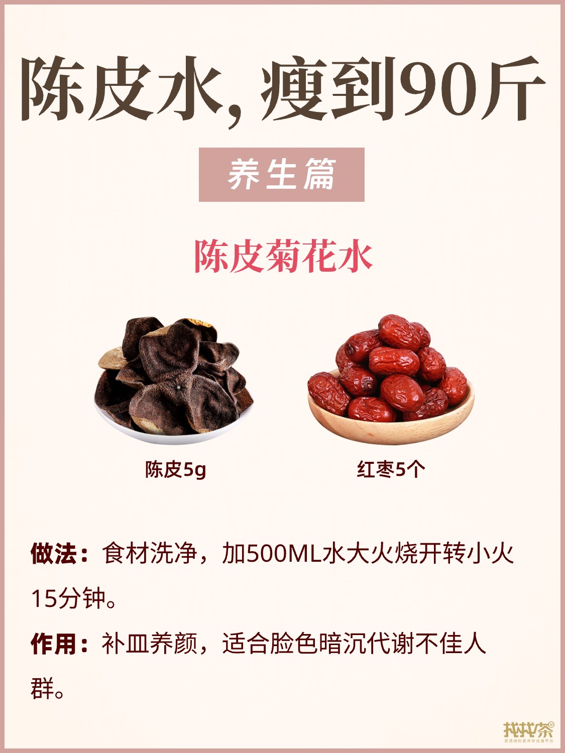 6种陈皮水减肥法!今天必须教会你们🔥配图6