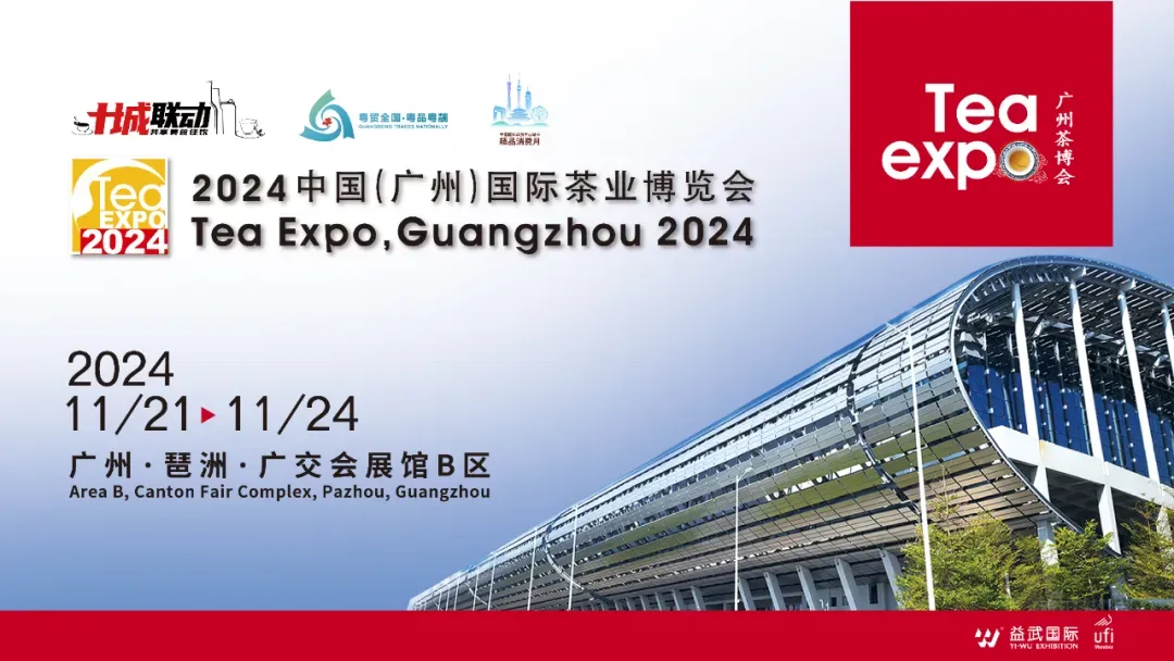茶友热议:2024中国(广州)国际茶业博览会即将开幕!封面