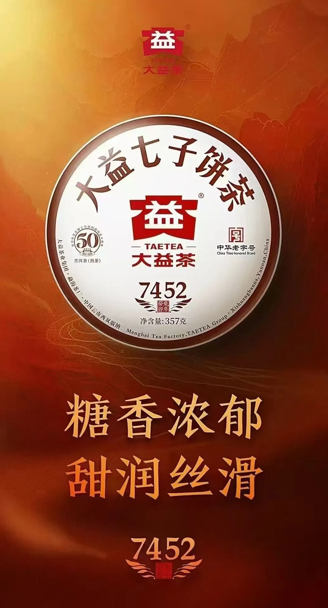 甜润丝滑 延续经典 | 大益新品「2401 7472」即将上市!封面