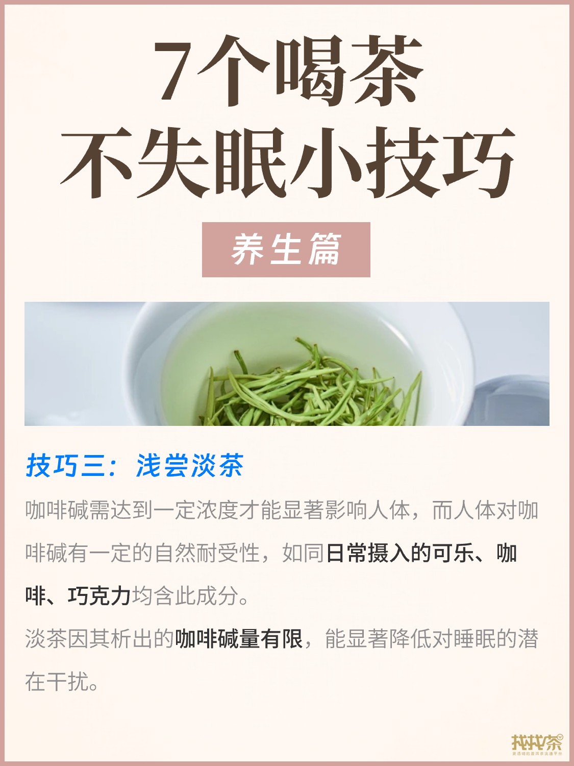 喝茶失眠怎么办🤔7个小技巧让你不失眠配图4