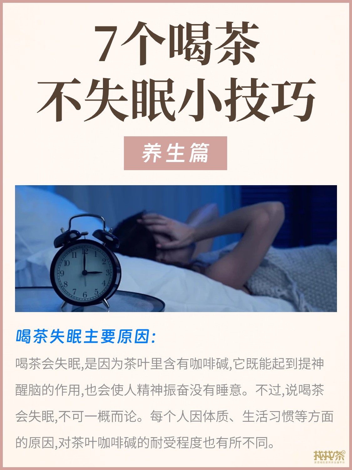 喝茶失眠怎么办🤔7个小技巧让你不失眠配图1