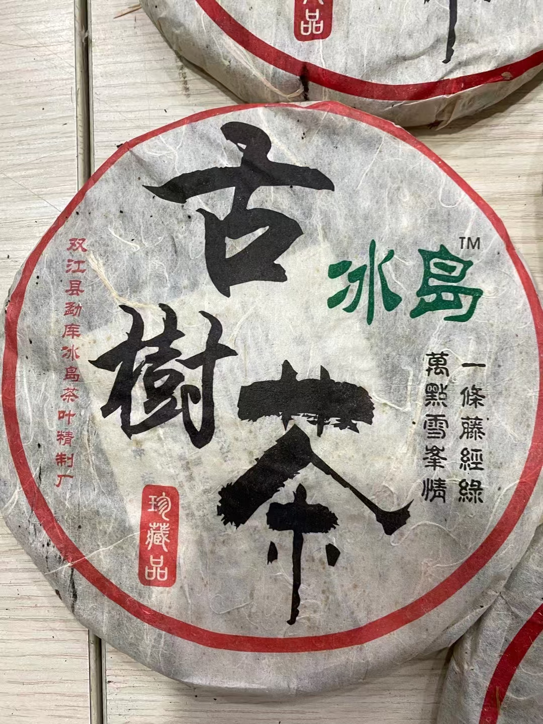 2006年精制冰岛古树茶配图2