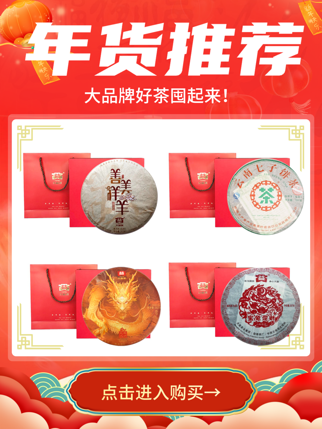 【年货推荐】1501 善美祥羊、101 宝兔迎财等大牌好茶囤起来!封面