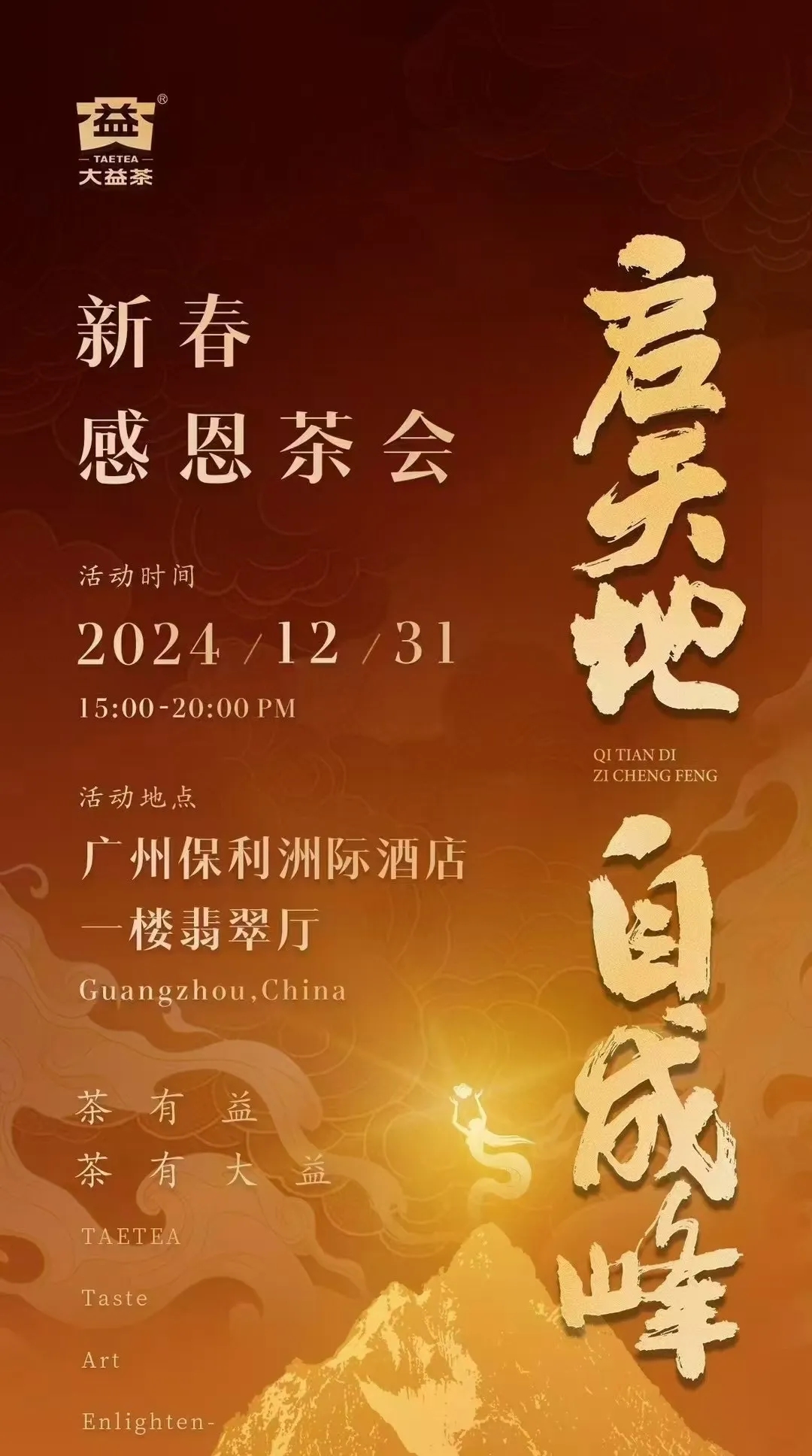启天地·自成峰 | 大益2024年 新春感恩茶会将于明日举行!封面