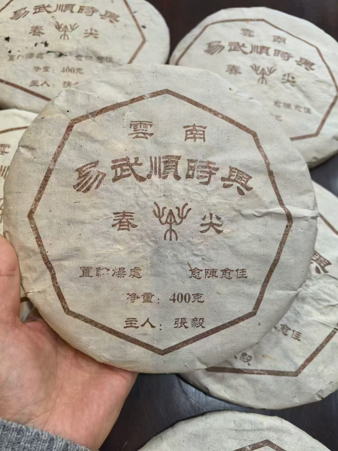04年张毅易武顺时兴春 石磨压制配图1