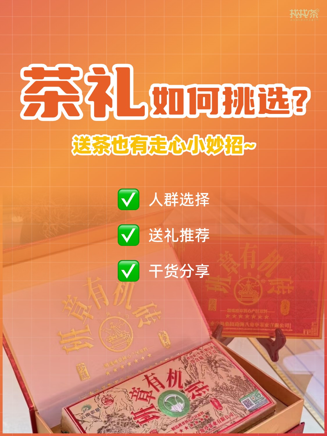 🎁茶知识 | 年关将至,送茶你送对了吗?配图1
