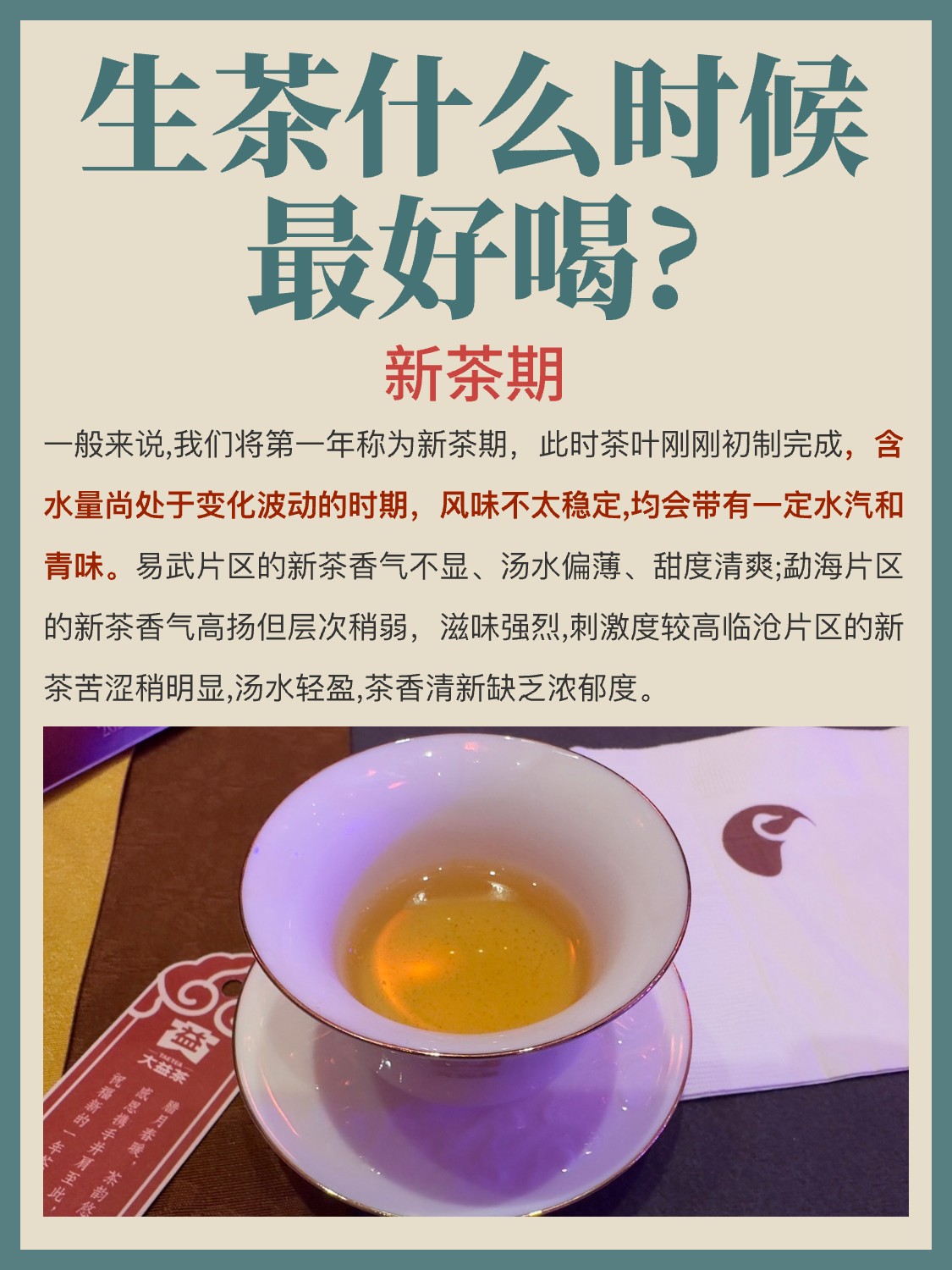 普洱茶知识 | 生茶什么时候最好喝?配图3