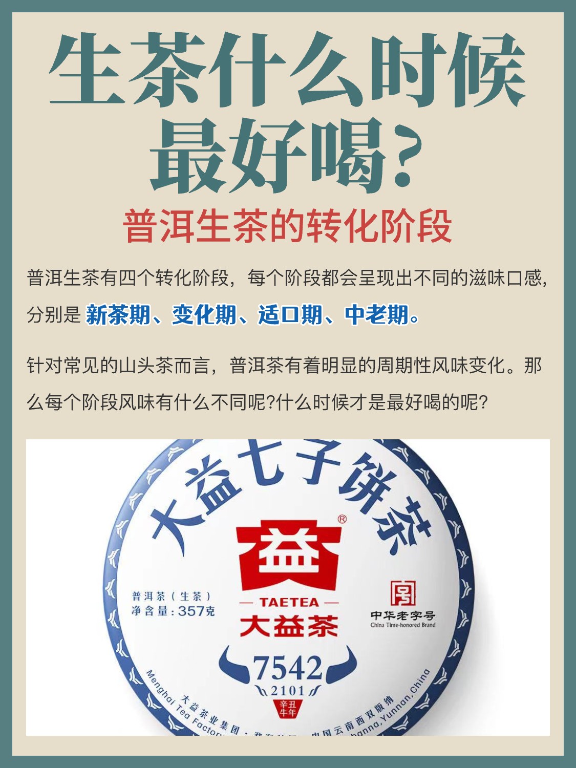 普洱茶知识 | 生茶什么时候最好喝?配图1