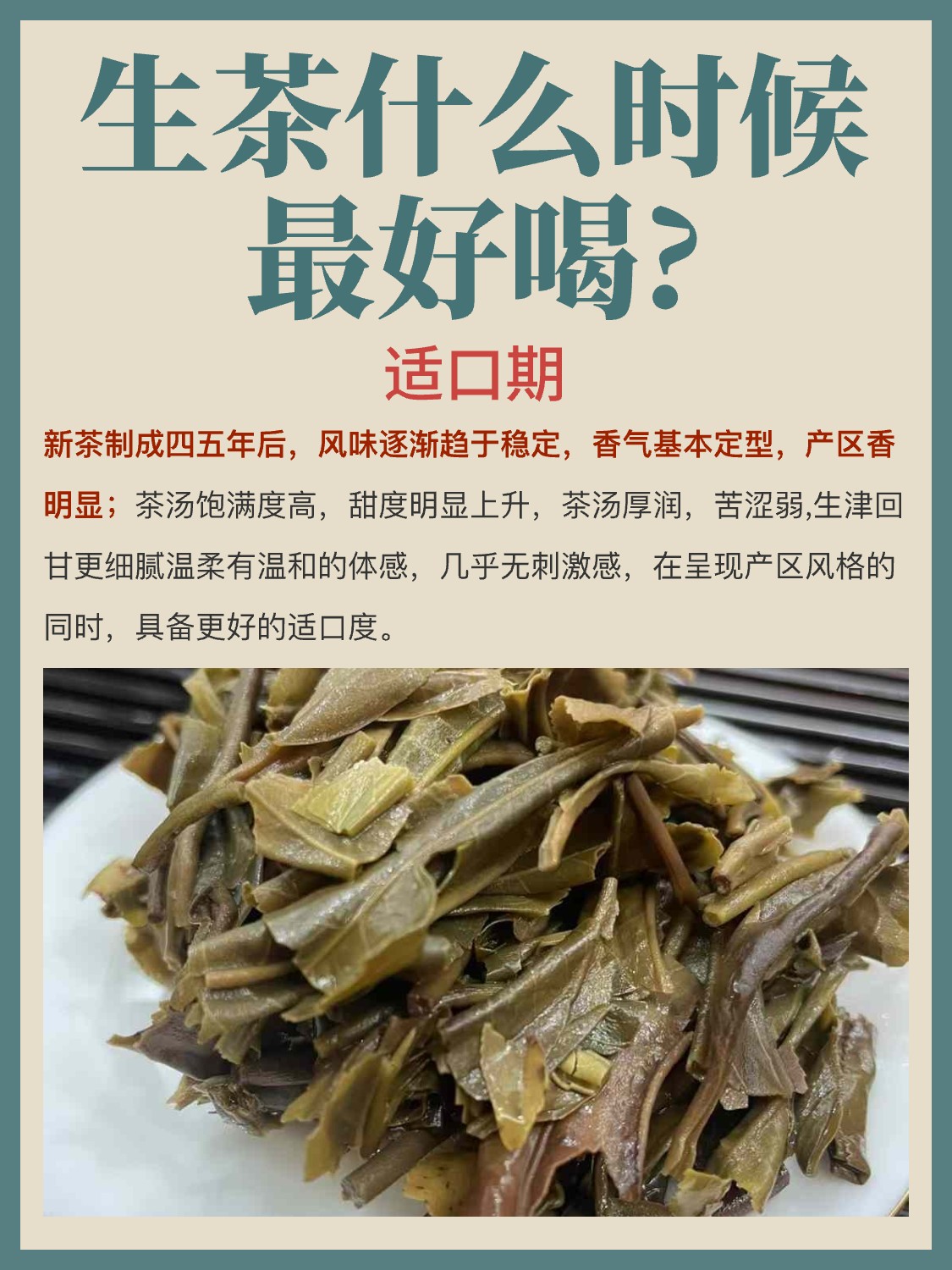 普洱茶知识 | 生茶什么时候最好喝?配图5