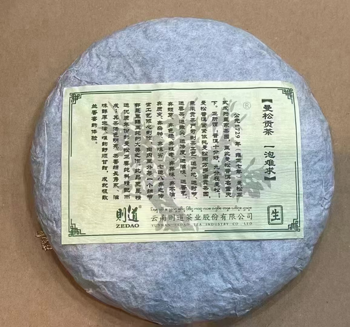 2021年度钜献则道•曼松绿大树(生茶)配图5