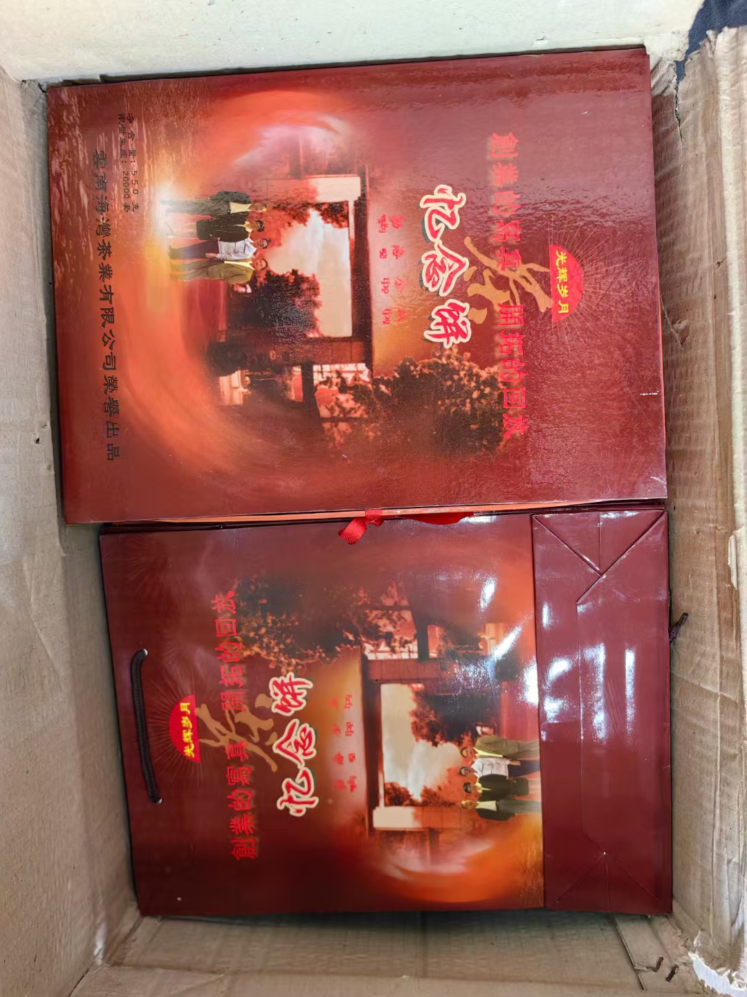 2004年海湾茶厂 老同志~忆念饼配图3