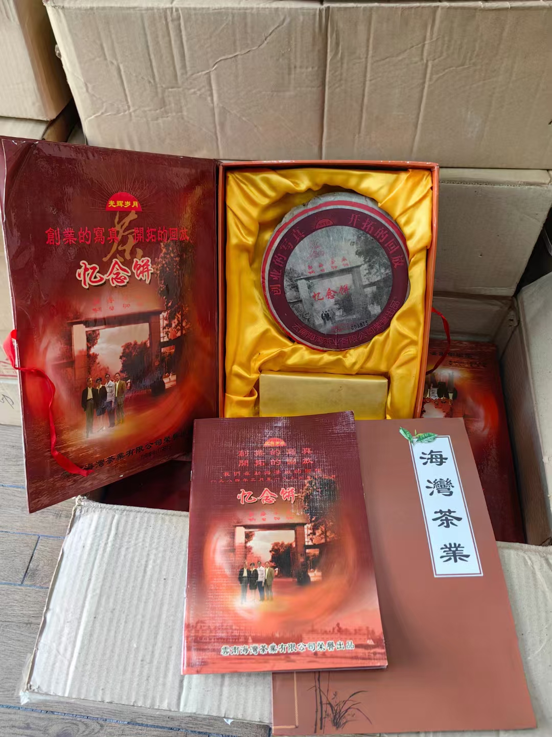 2004年海湾茶厂 老同志~忆念饼配图1