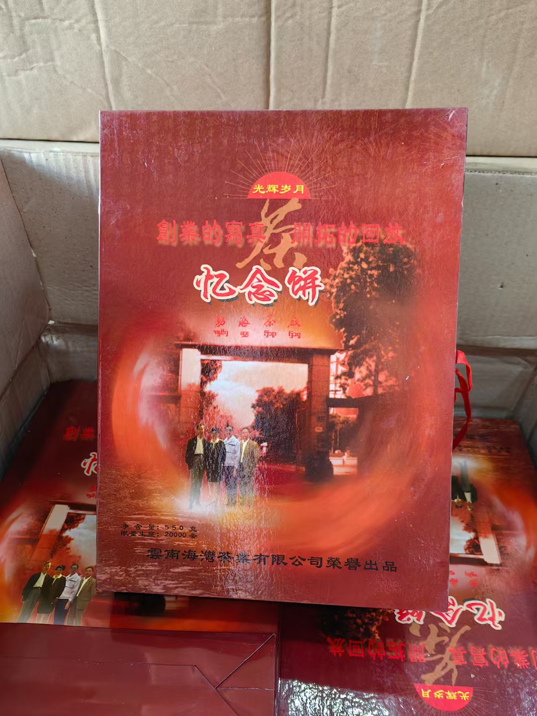 2004年海湾茶厂 老同志~忆念饼配图2