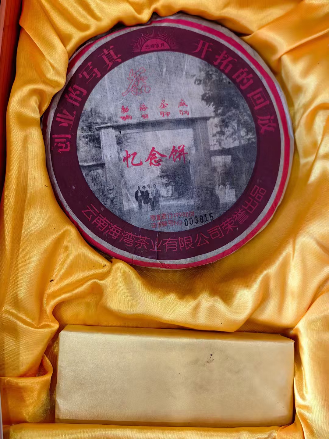 2004年海湾茶厂 老同志~忆念饼配图4
