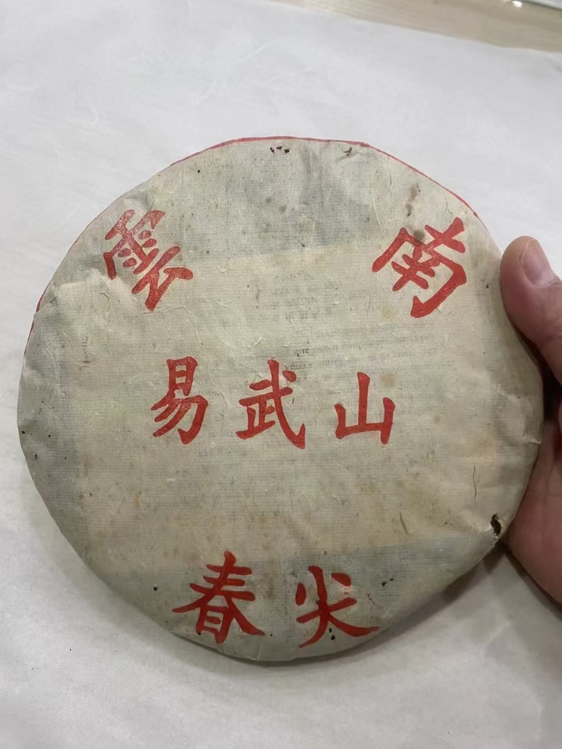 99年易武山春尖配图1