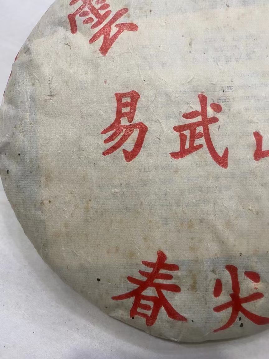 99年易武山春尖配图2