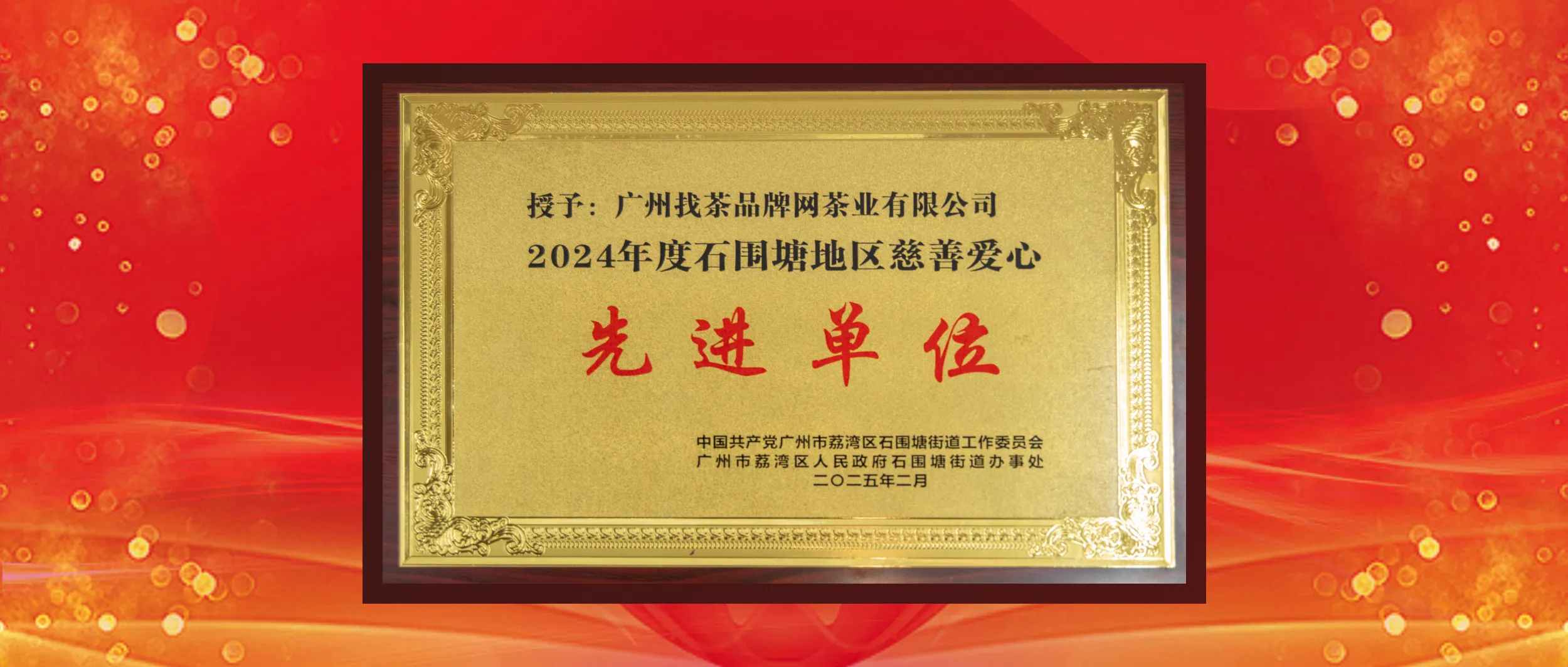 找找茶荣获“2024年度石围塘地区高质量发展贡献单位”、“2024年度石围塘地区慈善爱心先进单位”两项荣誉!封面