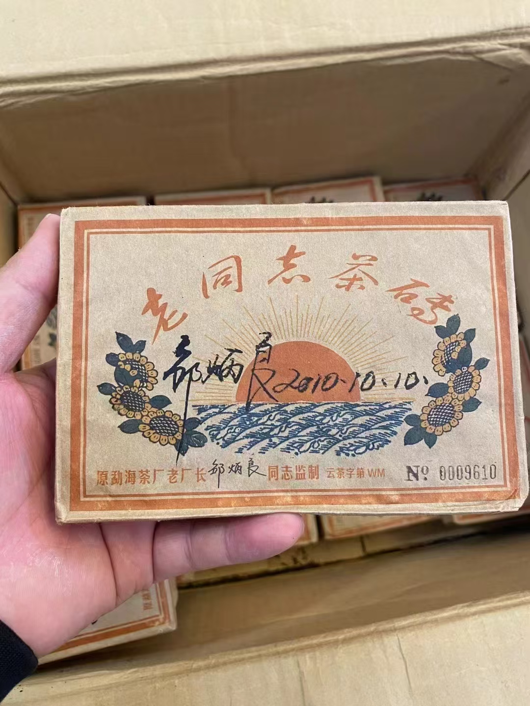 2002年海湾(老同志)红太阳茶砖配图1
