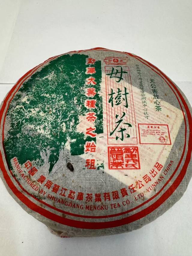 2005勐库母树茶春母配图2