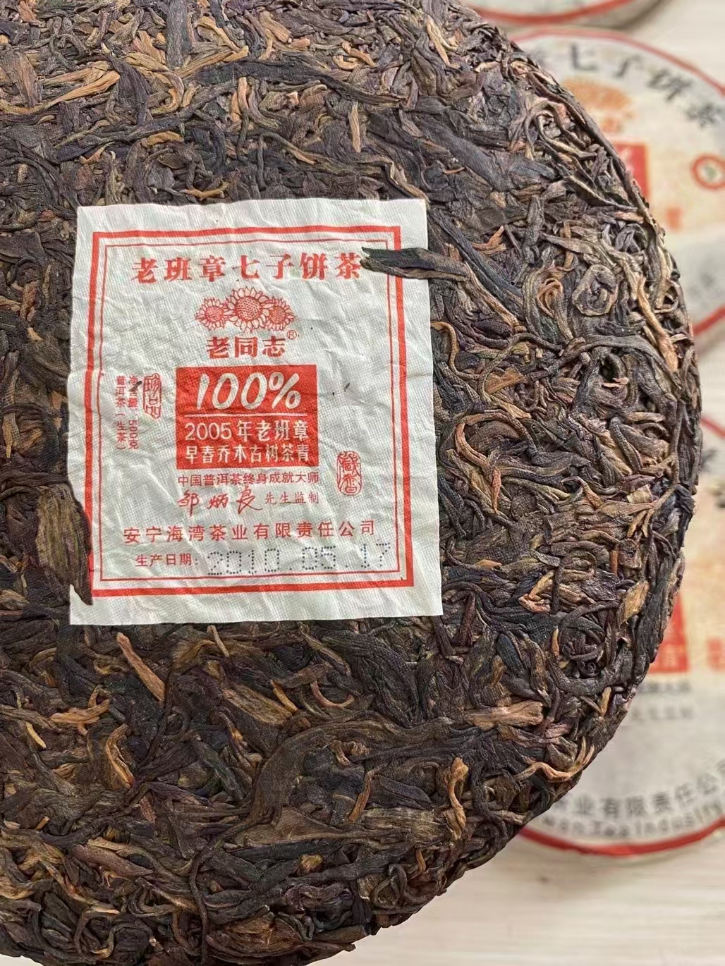 05年老同志老班章纯料100%,签名版配图2