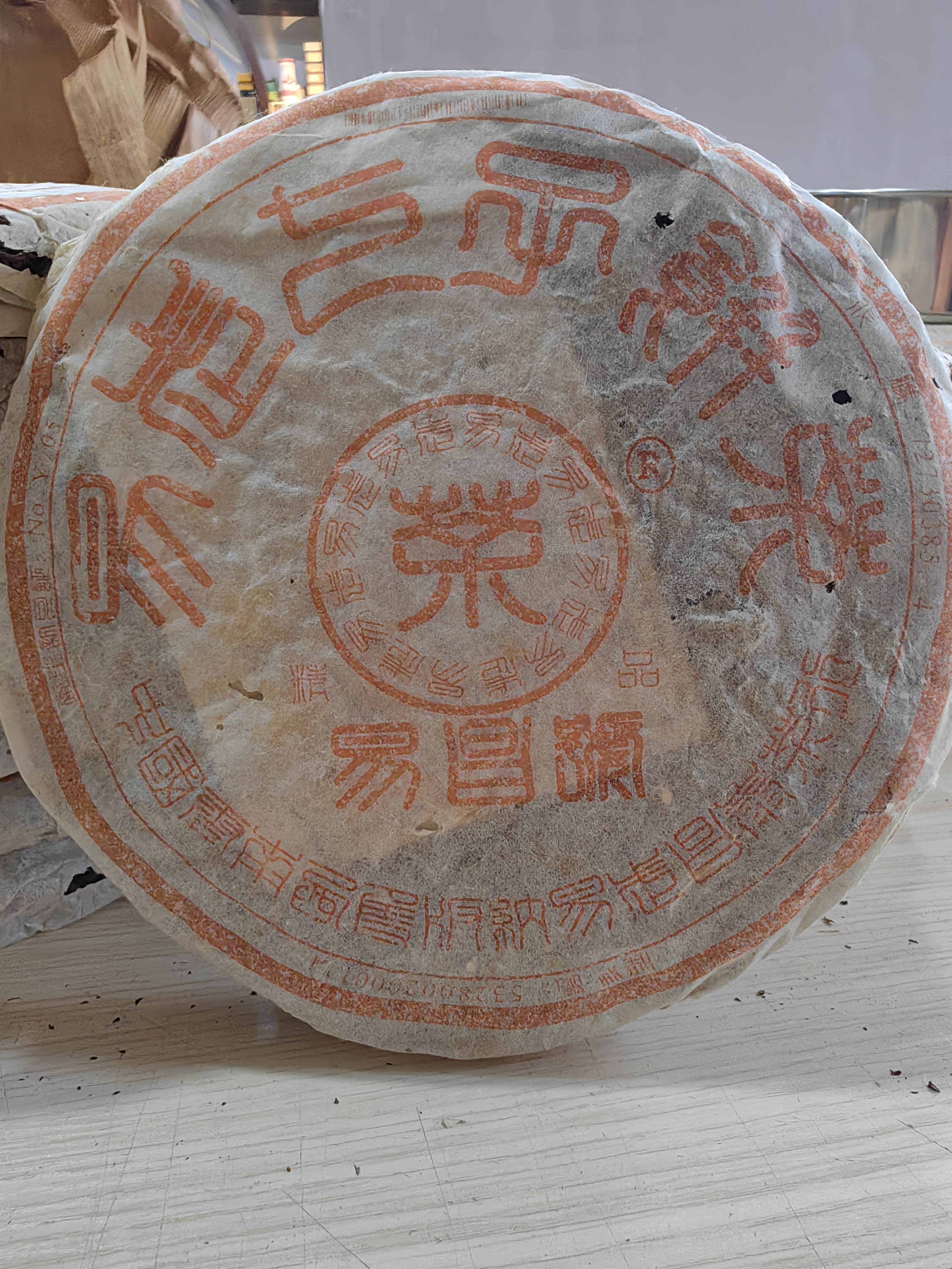 01年易昌号精品400克配图3