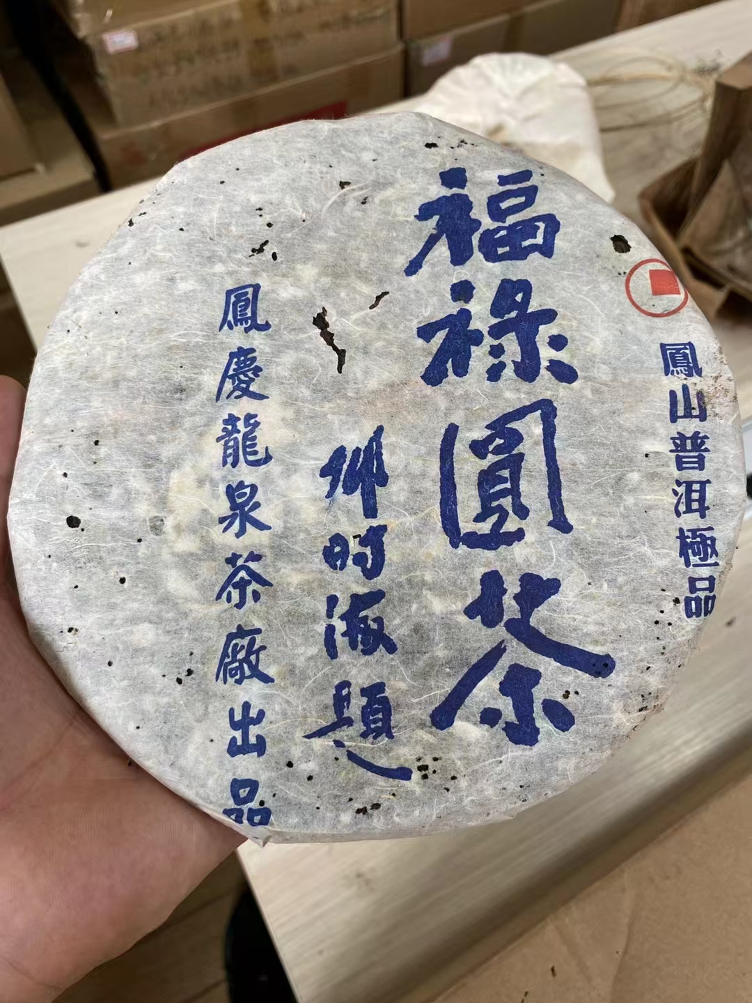 06年龙泉茶厂 邓时海、福禄圆茶,首批配图1