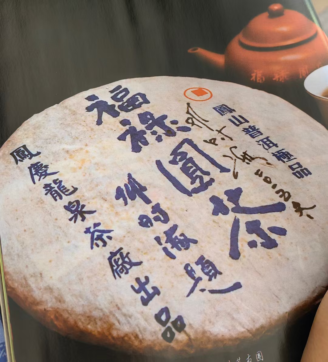 2006年邓时海.首批福禄圆茶配图2