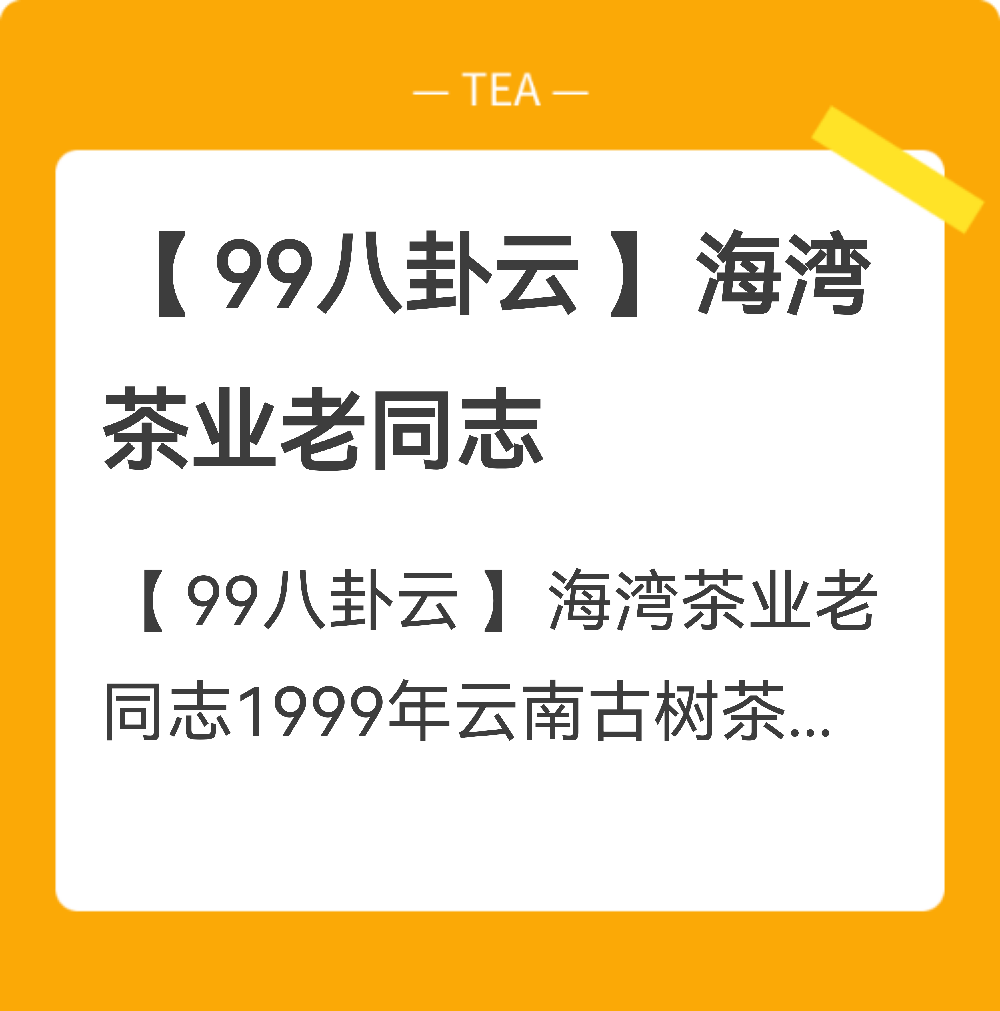 【 99八卦云 】海湾茶业老同志封面