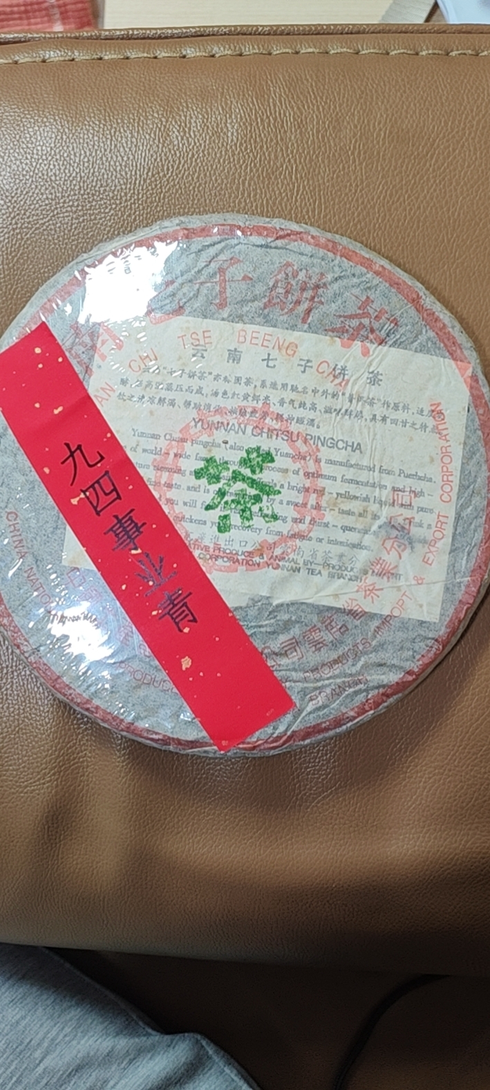1994年 94青饼(事业青)茶品图