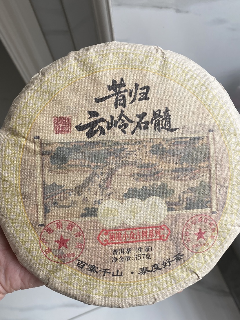 昔归云岭石髓生茶茶品图