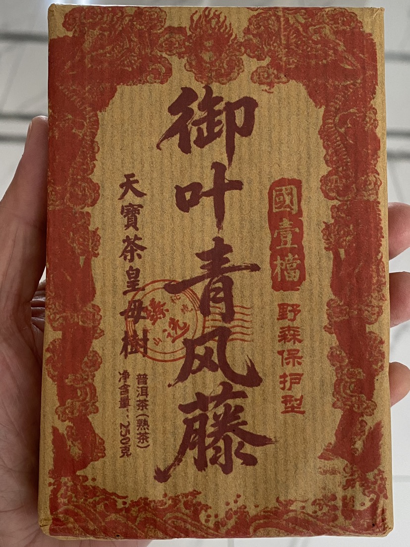 御月青风藤 国壹档 熟茶茶品图