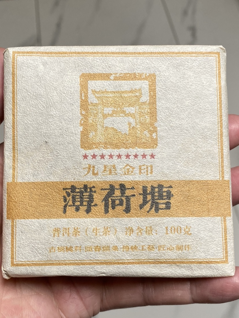 薄荷塘九星金印 生茶茶品图