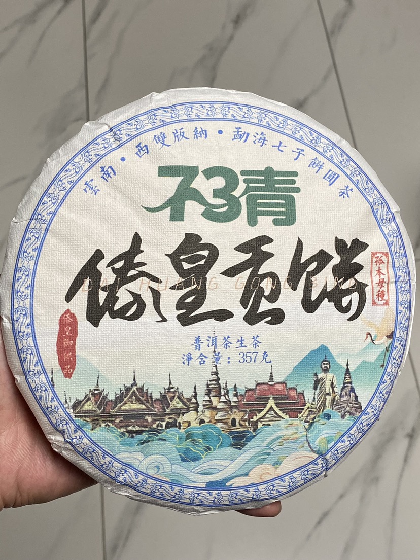 傣皇贡饼 73青茶品图