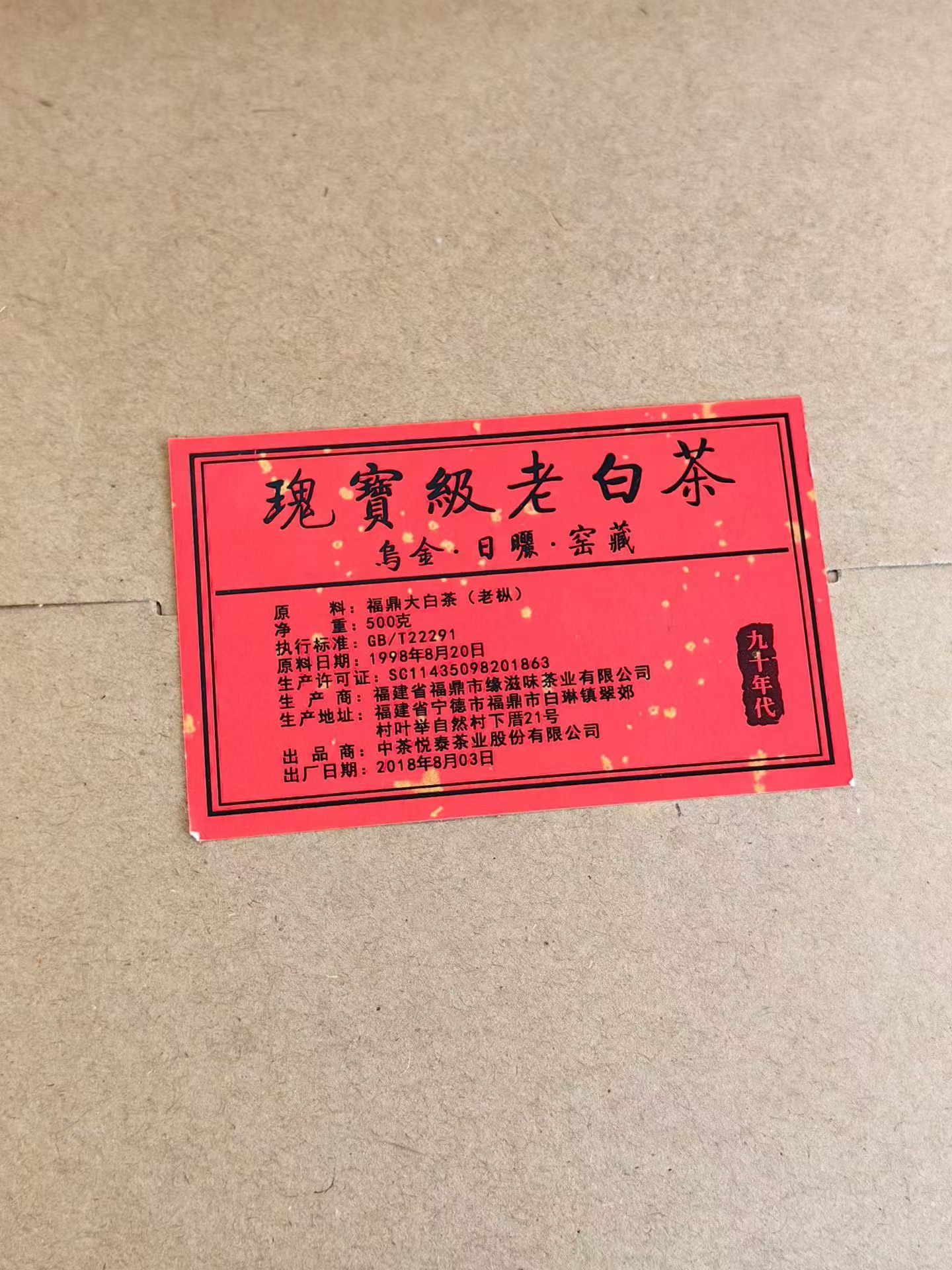 1998年悦泰老白茶木盒装配图3