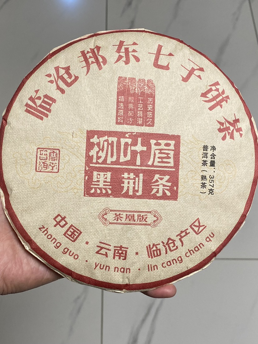 柳叶眉黑荆条 熟茶茶品图