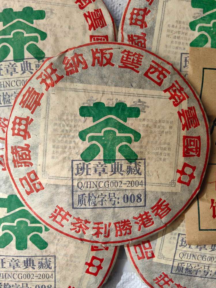 2004年班章典藏茶品图